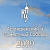 Сайт Архиерейского и Поместного Соборов Русской Православной Церкви 2009 г