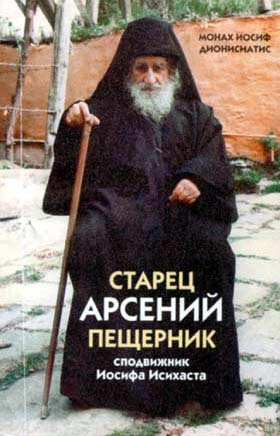 Монах Иосиф Ватопедский: Блаженный послушник. Жизнеописание старца Ефрема Катунакского